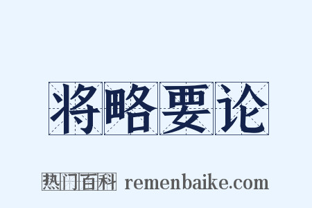 将略要论是什么意思的图片